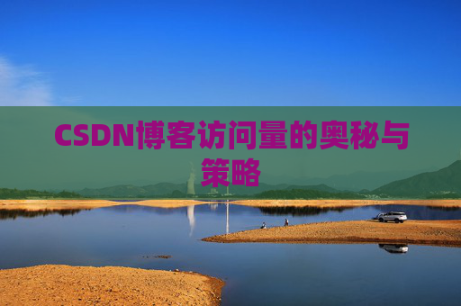 CSDN博客访问量的奥秘与策略